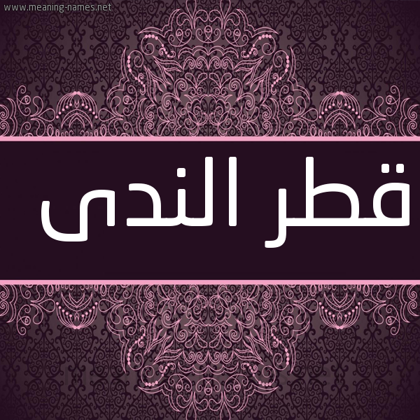 شكل 4 صوره زخرفة عربي للإسم بخط عريض صورة اسم قَطْرُ النَّدى Qatro-Alnada